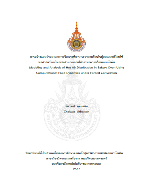 การสร้างแบบจำลองและการวิเคราะห์การกระจายลมร้อนในตู้อบเบเกอรี่โดยใช้พลศาสตร์ของไหลเชิงคำนวณภายใต้การพาความร้อนแบบบังคับ