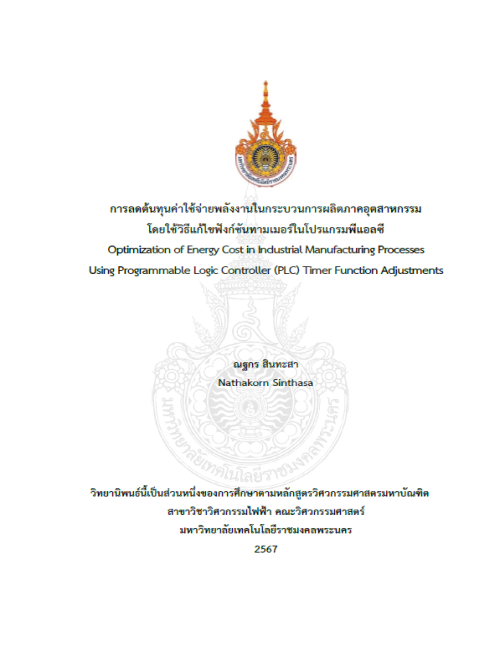 การลดต้นทุนค่าใช้จ่ายพลังงานในกระบวนการผลิตภาคอุตสาหกรรมโดยใช้วิธีแก้ไขฟังก์ขันทามเมอร์ในโปรแกรมพีแอลซี