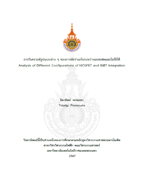 การวิเคราะห์รูปแบบต่าง ๆ ของการต่อร่วมกันระหว่างมอสเฟตและไอจีบีที