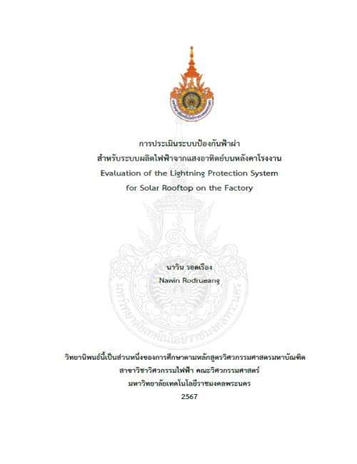การประเมินระบบป้องกันฟ้าผ่าสำหรับระบบผลิตไฟฟ้าจากแสงอาทิตย์บนหลังคาโรงงาน