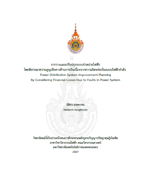 การวางแผนปรับปรุงระบบจำหน่ายไฟฟ้าโดยพิจารณาความสูญเสียทางด้านการเงินเนื่องจากความผิดพร่องในระบบไฟฟ้ากำลัง