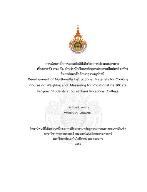 การพัฒนาสื่อการสอนมัลติมีเดียวิชาการประกอบอาหาร เรื่องการชั่ง ตวง วัด สำหรับนักเรียนหลักสูตรประกาศนียบัตรวิชาชีพวิทยาลัยอาชีวศึกษาสุราษฎร์ธานี