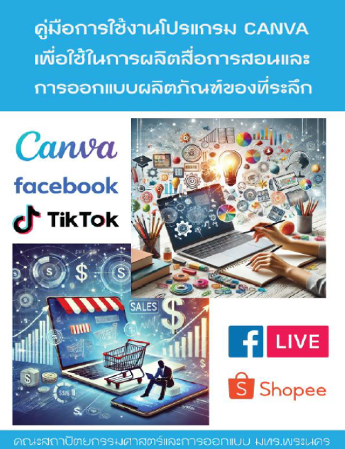 คู่มือการใช้งานโปรแกรม Canva เพื่อใช้ในการผลิตสื่อการสอนและการออกแบบผลิตภัณฑ์ของที่ระลึก