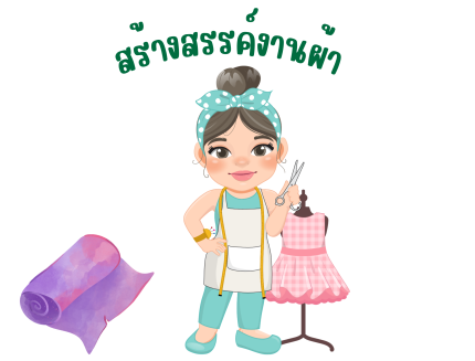 สร้างสรรค์งานผ้า