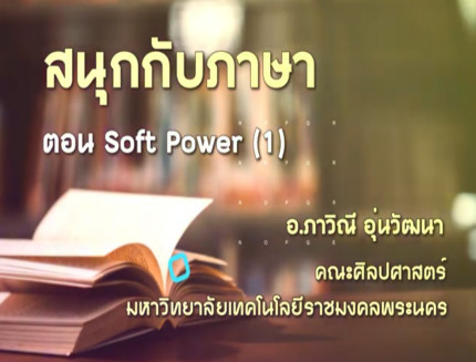 สนุกกับภาษา