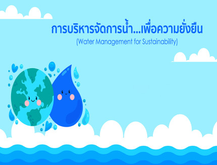 การบริหารจัดการน้ำเพื่อความยั่งยืน