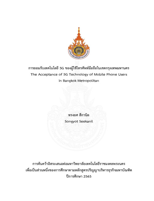 การยอมรับเทคโนโลยี 5G ของผู้ใช้โทรศัพท์มือถือในเขตกรุงเทพมหานคร