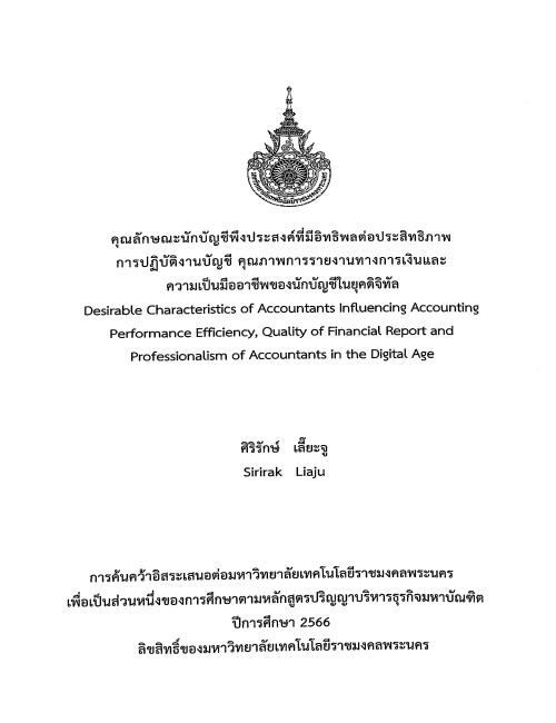 คุณลักษณะนักบัญชีพึงประสงค์ที่มีอิทธิพลต่อประสิทธิภาพการปฏิบัติงานบัญชี คุณภาพการรายงานทางการเงินและความเป็นมืออาชีพของนักบัญชีในยุคดิจิทัล