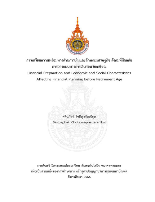 การเตรียมความพร้อมทางด้านการเงินและลักษณะเศรษฐกิจ สังคมที่มีผลต่อการวางแผนทางการเงินก่อนวัยเกษียณ