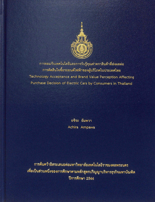 การยอมรับเทคโนโลยีและการรับรู้คุณค่าตราสินค้าที่ส่งผลต่อ การตัดสินใจซื้อรถยนต์ไฟฟ้าของผู้บริโภคในประเทศไทย