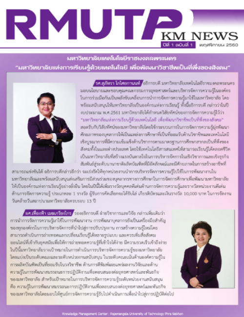 RMUTP KM NEWS ปีที่ 1 ฉบับที่ 1