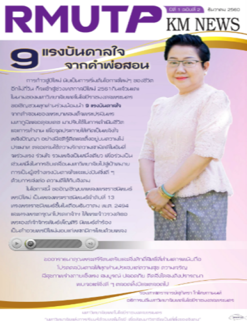 RMUTP KM NEWS ปีที่ 1 ฉบับที่ 2