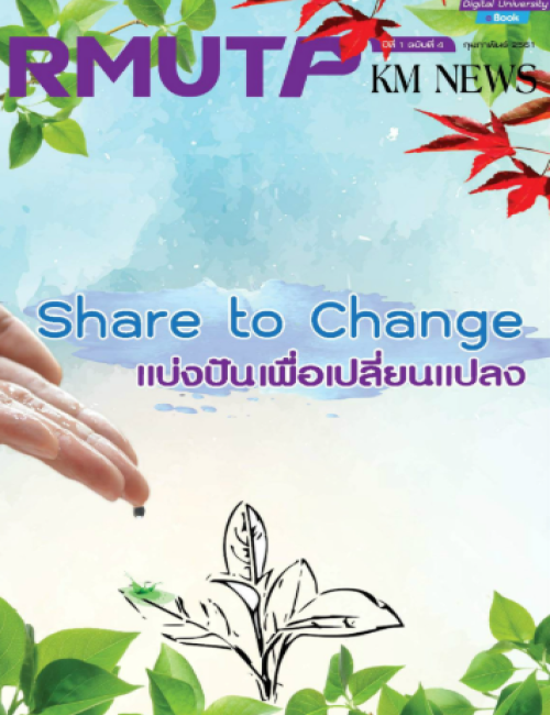 RMUTP KM NEWS ปีที่ 1 ฉบับที่ 4 Share to change แบ่งปันเพื่อเปลี่ยนแปลง