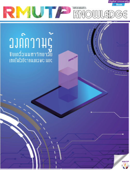 RMUTP KNOWLEDGE ปีที่ 2 ฉบับที่ 1 องค์ความรู้ขับเคลื่อนมหาวิทยาลัย