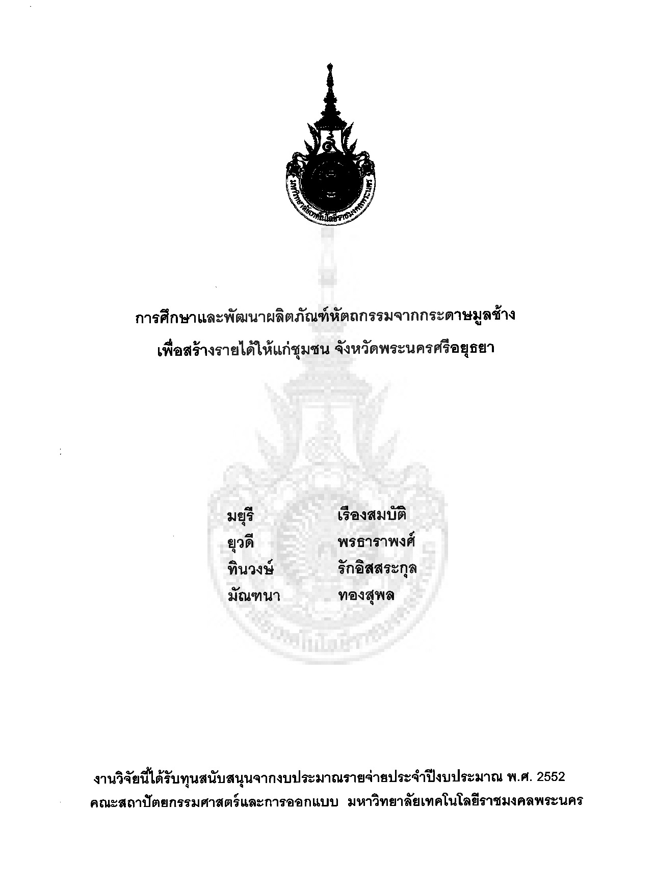 Studying and product development of handicraft from elephant dung parer for addings income to community at Changwat Phra Nakhon Si Ayuttha