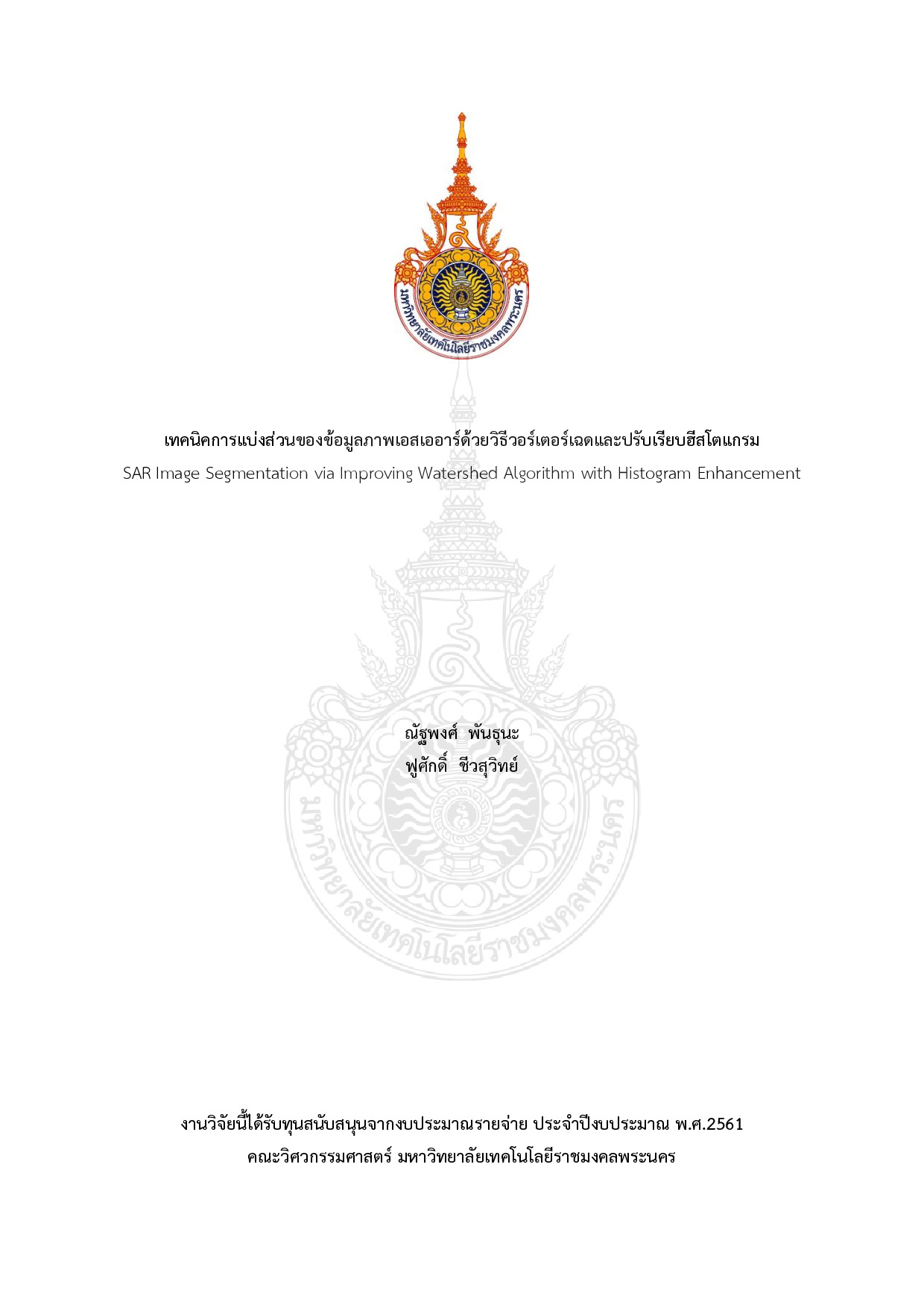 เทคนิคการแบ่งส่วนของข้อมูลภาพเอสเออาร์ด้วยวิธีวอร์เตอร์เฉดและปรับเรียบฮีสโตแกรม
