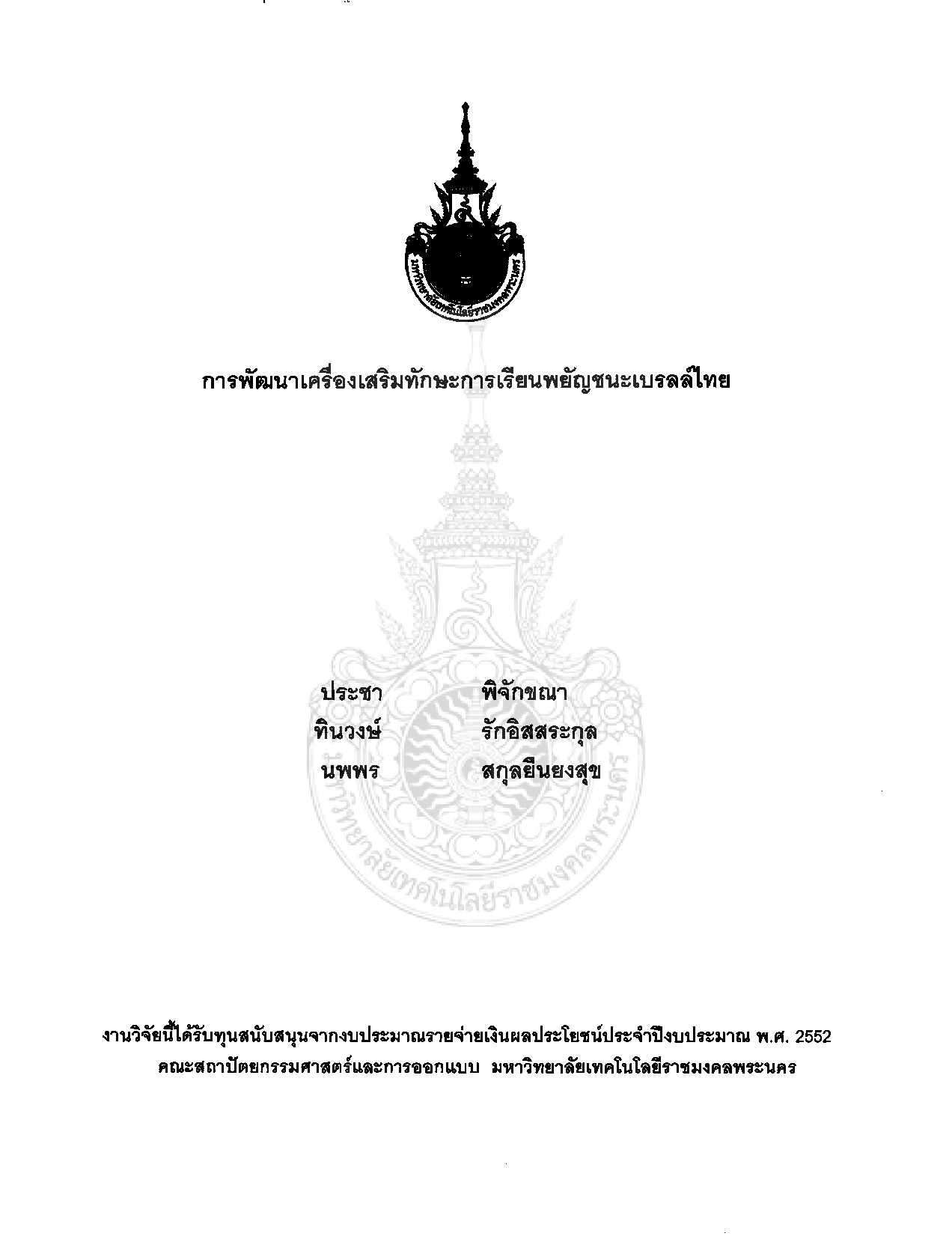 The Development of Skill-Learning Kit: Thai Braille Alphabets
