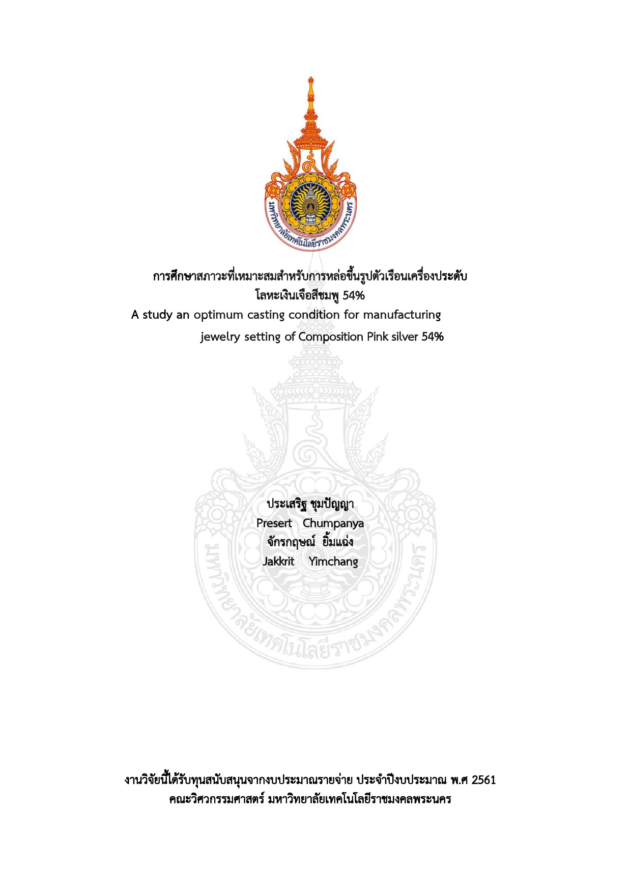 การศึกษาสภาวะที่เหมาะสมสำหรับการหล่อขึ้นรูปตัวเรือนเครื่องประดับโลหะเงินเจือสีชมพู 54%