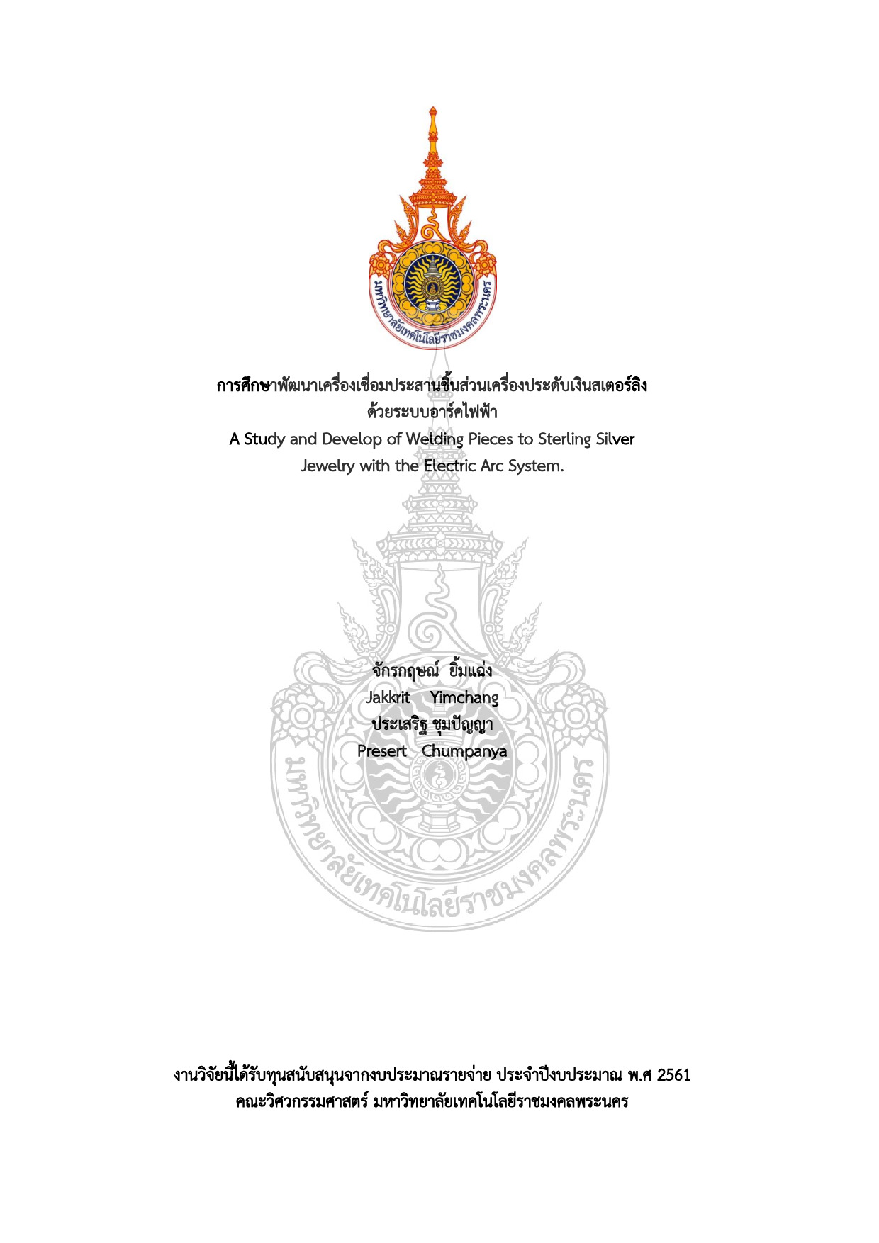 การศึกษาพัฒนาเครื่องเชื่อมประสานชิ้นส่วนเครื่องประดับเงินสเตอร์ลิงด้วยระบบอาร์คไฟฟ้า