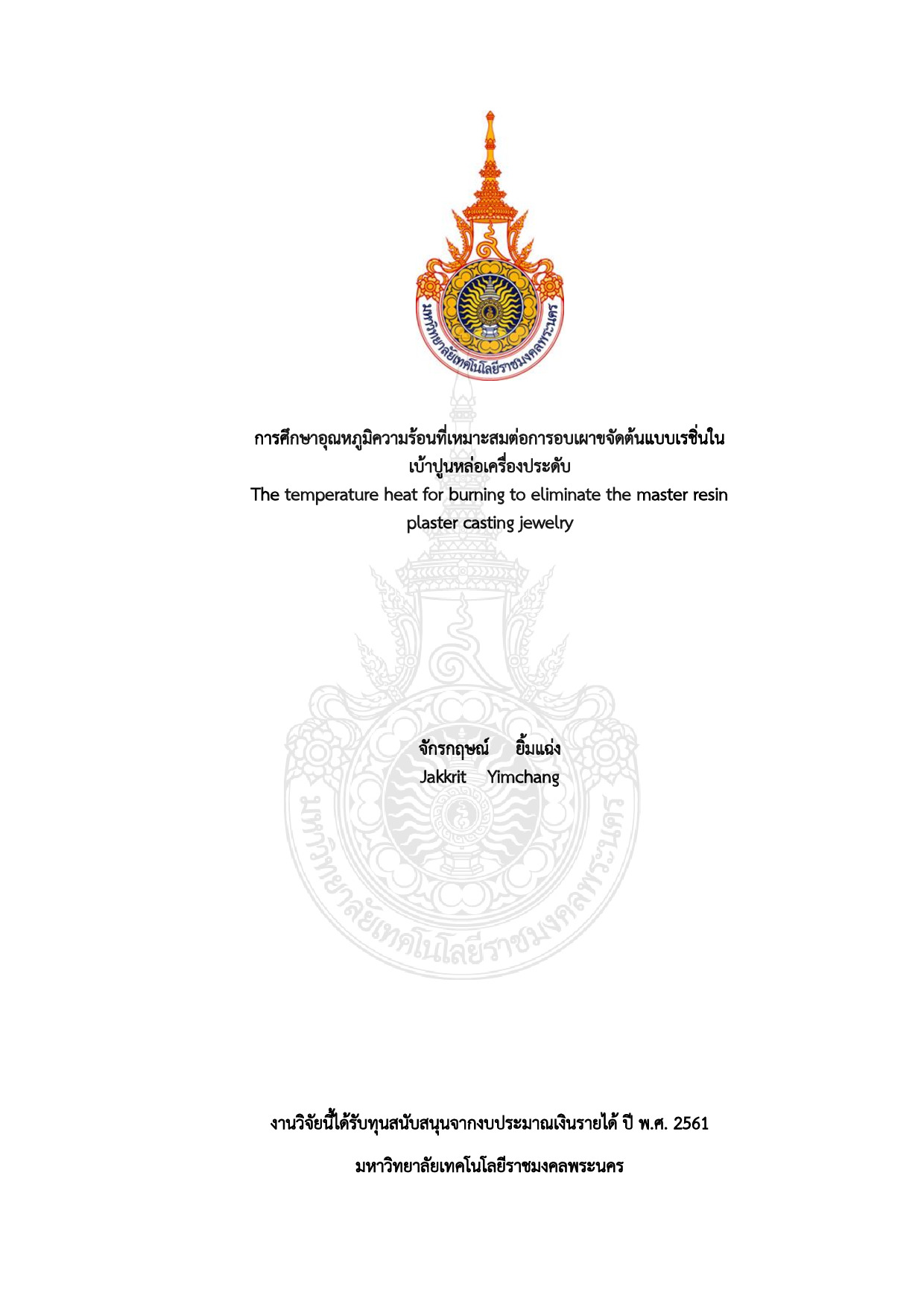 การศึกษาอุณหภูมิความร้อนที่เหมาะสมต่อการอบเผาขจัดต้นแบบเรชิ่นในเบ้าปูนหล่อเครื่องประดับ