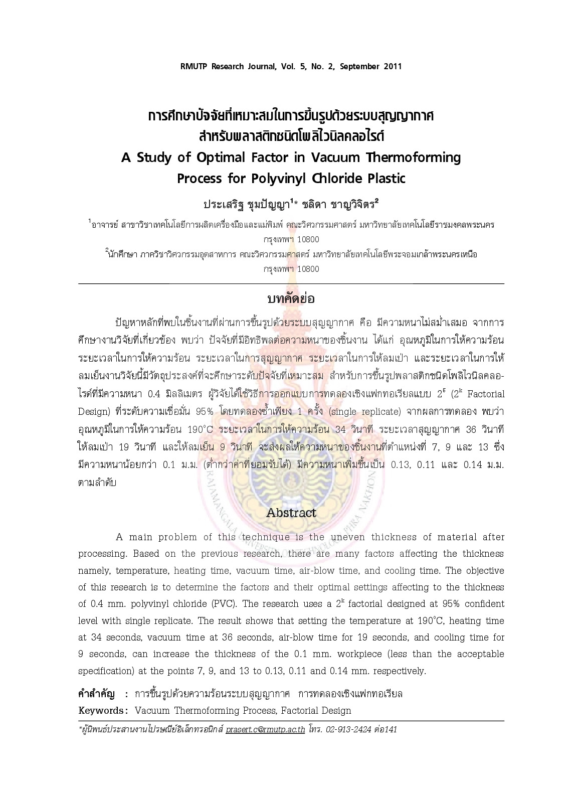 การศึกษาปัจจัยที่เหมาะสมในการขึ้นรูปด้วยระบบสุญญากาศสำหรับพลาสติกชนิดโพลิไวนิลคลอไรด์