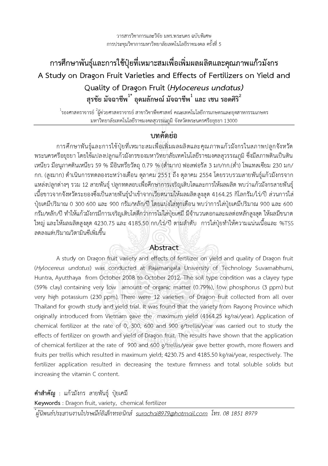 A study on dragon fruit varieties and effects of fertilizers on yield and quality of dragon fruit (hylocereus undatus)