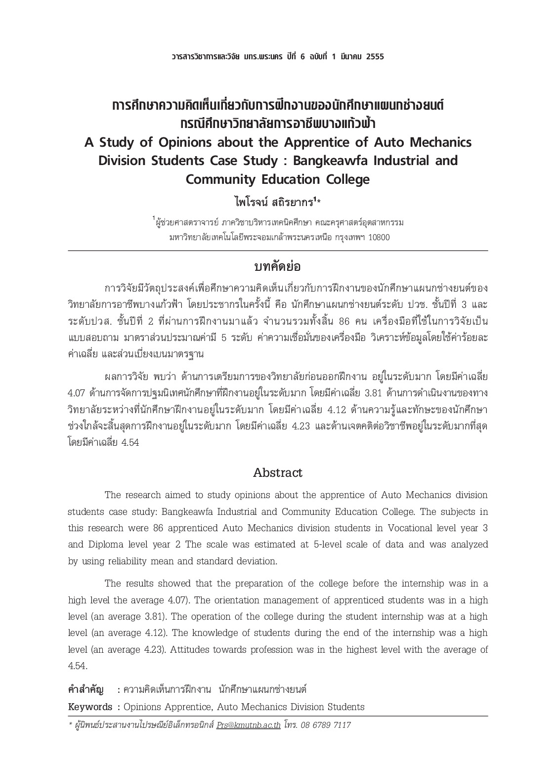 A Study of Opinions about the Apprentice of Auto Mechanics Division Students Case Study : Bangkeawfa Industrial and Community Education College