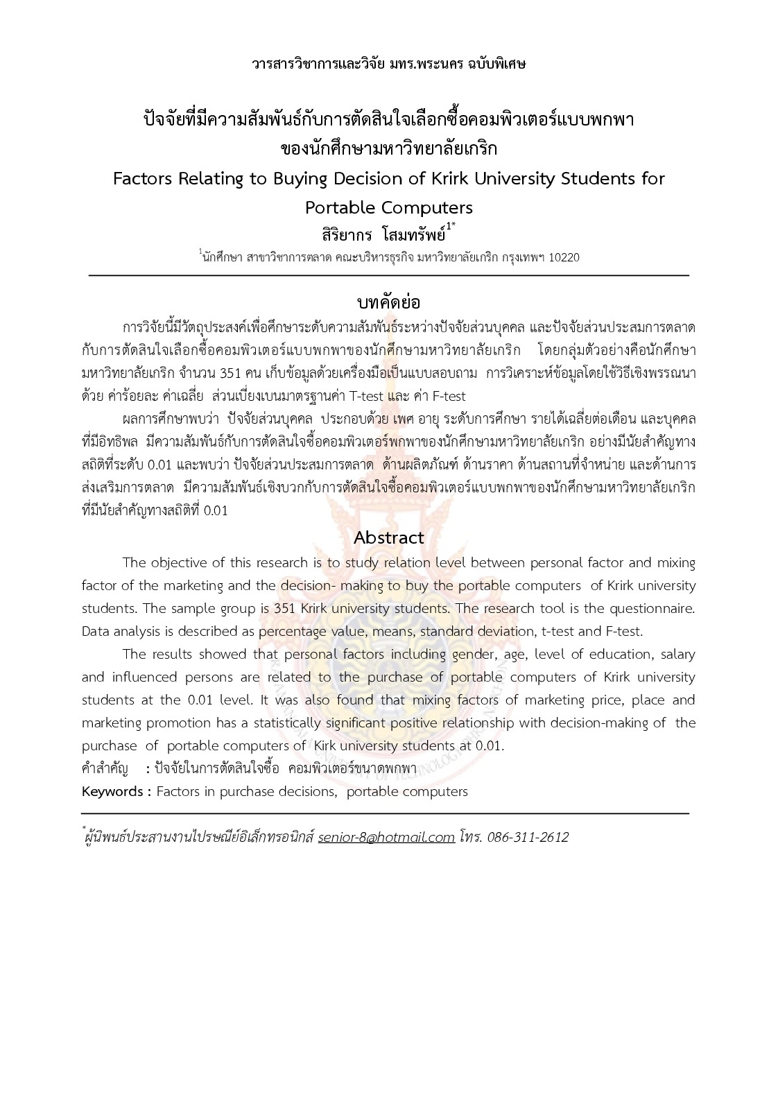 Factors Relating to Buying Decision of Krirk University Students for Portable Computers
