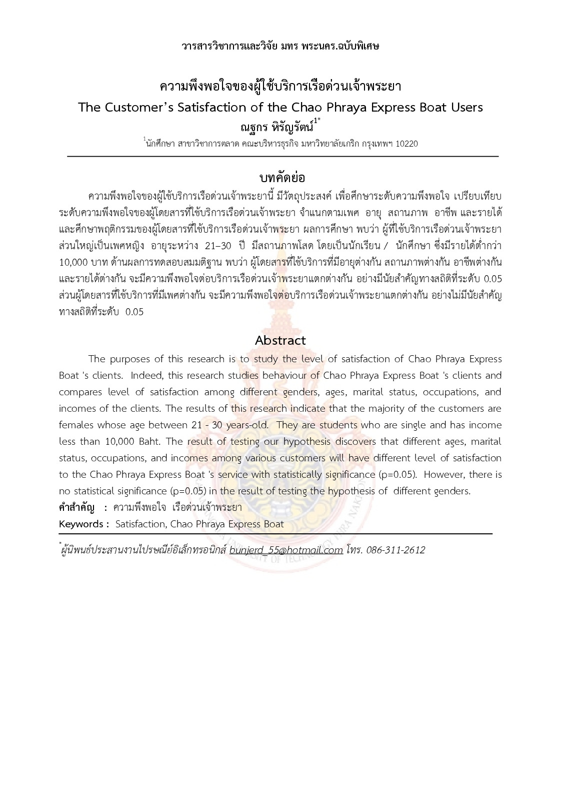 The Customer’s Satisfaction of the Chao Phraya Express Boat Users