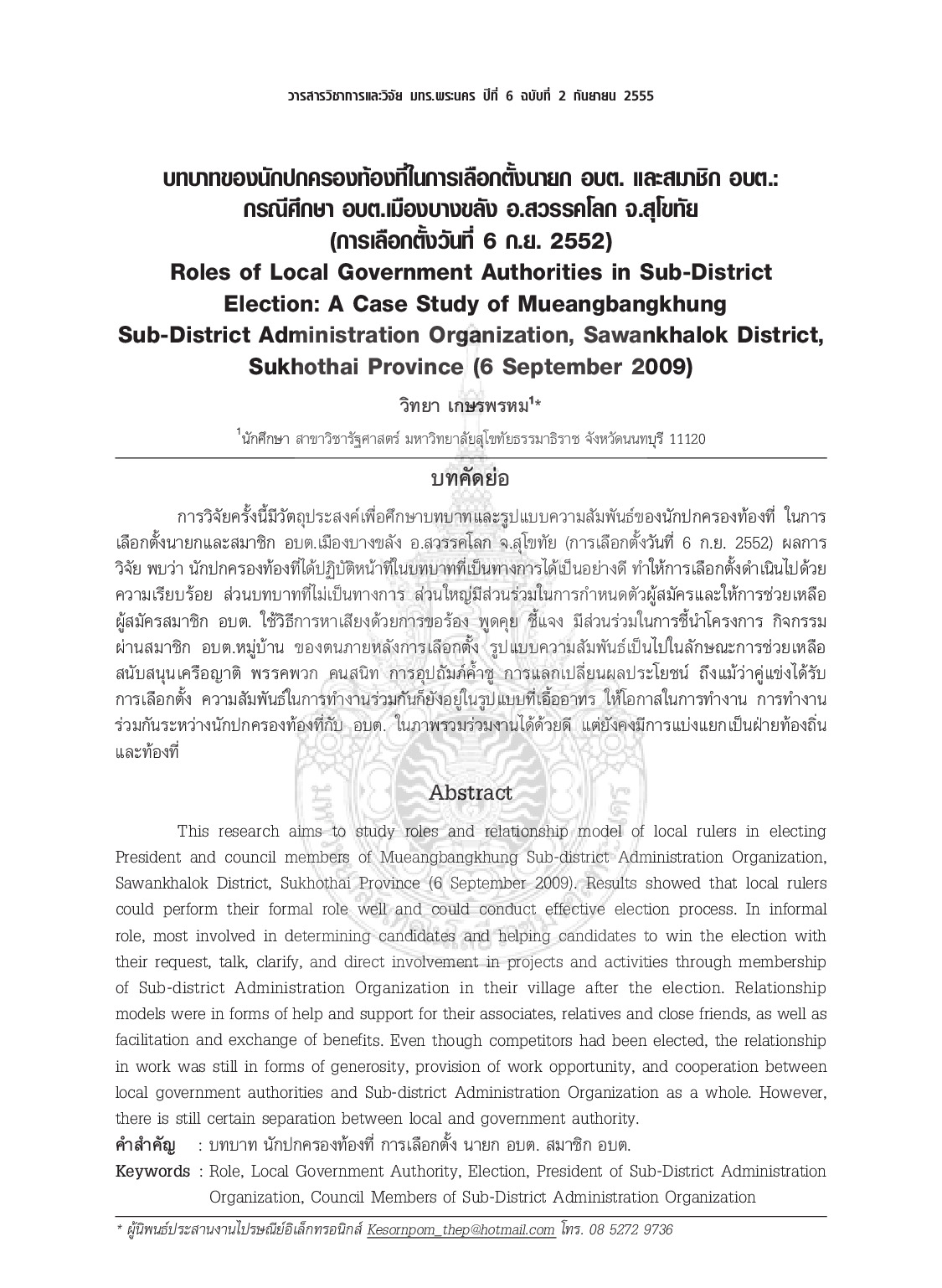 Roles of Local Government Authorities in Sub-District Election: A Case Study of Mueangbangkhung Sub-District Administration Organization, Sawankhalok District, Sukhothai Province (6 September 2009)