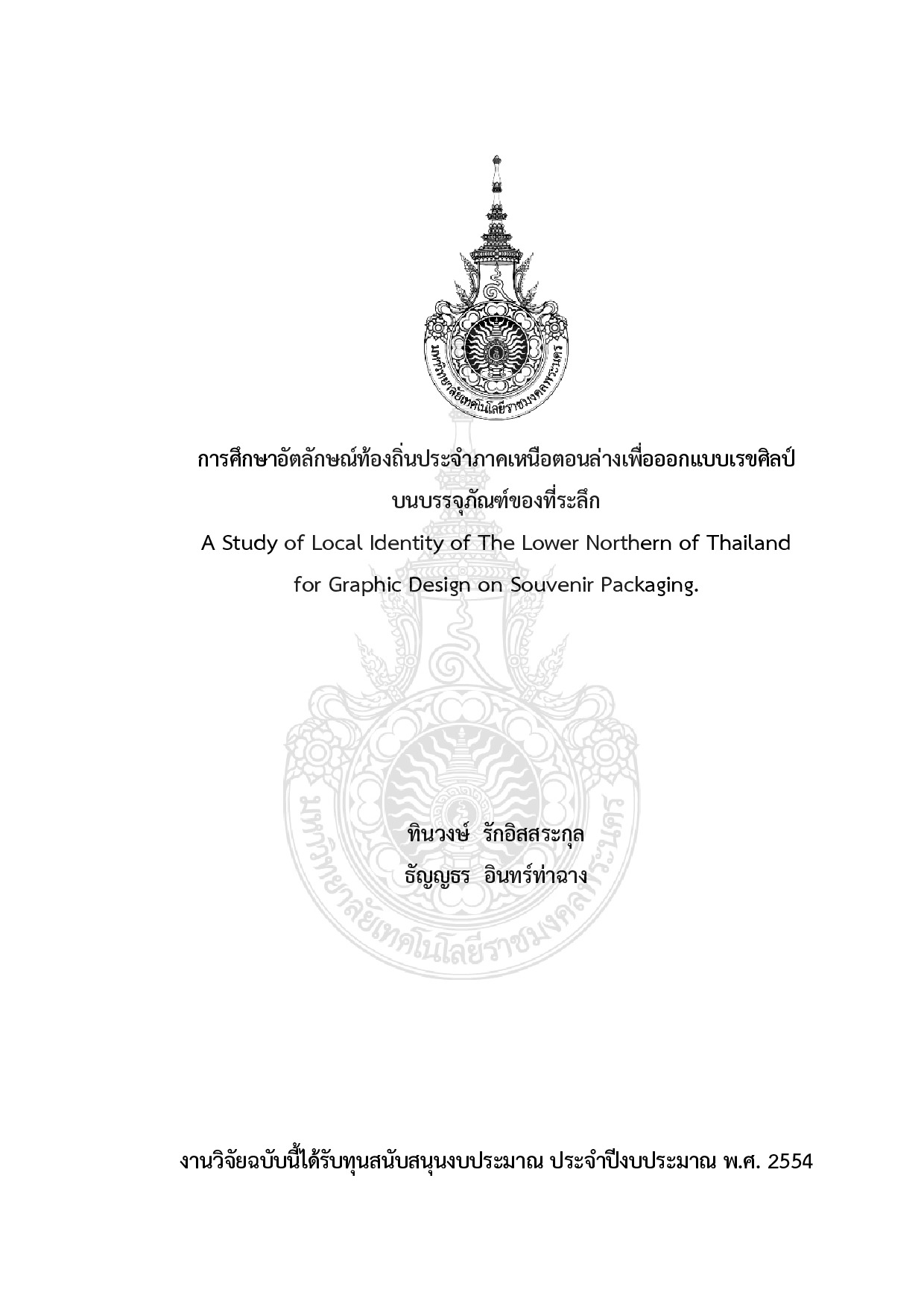 A Study of local identity of the lower northern of Thailand for graphic design on souvenir packaging