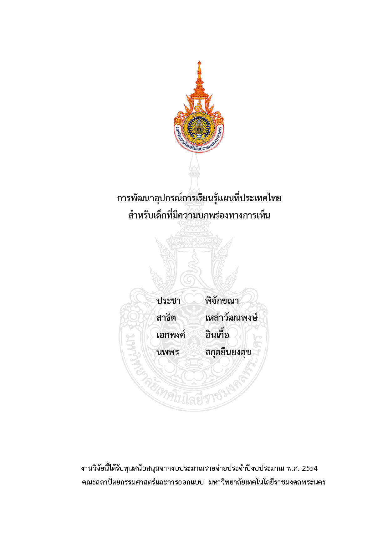 The Development of learning aid “Thailand map” for children with visual impairments