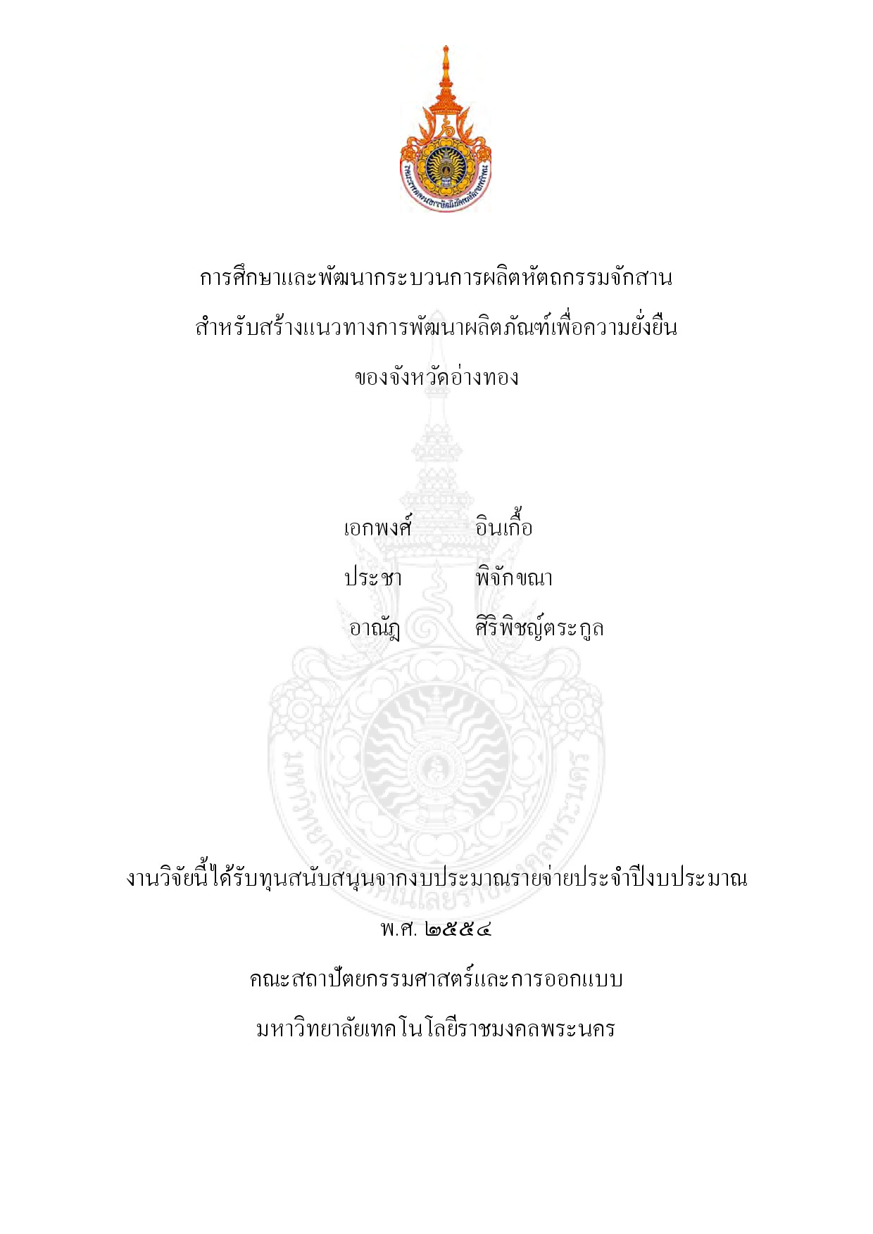 The study and development of the wickerwork handicraft making for building the product development guideline for the sustainability of changwatang thong