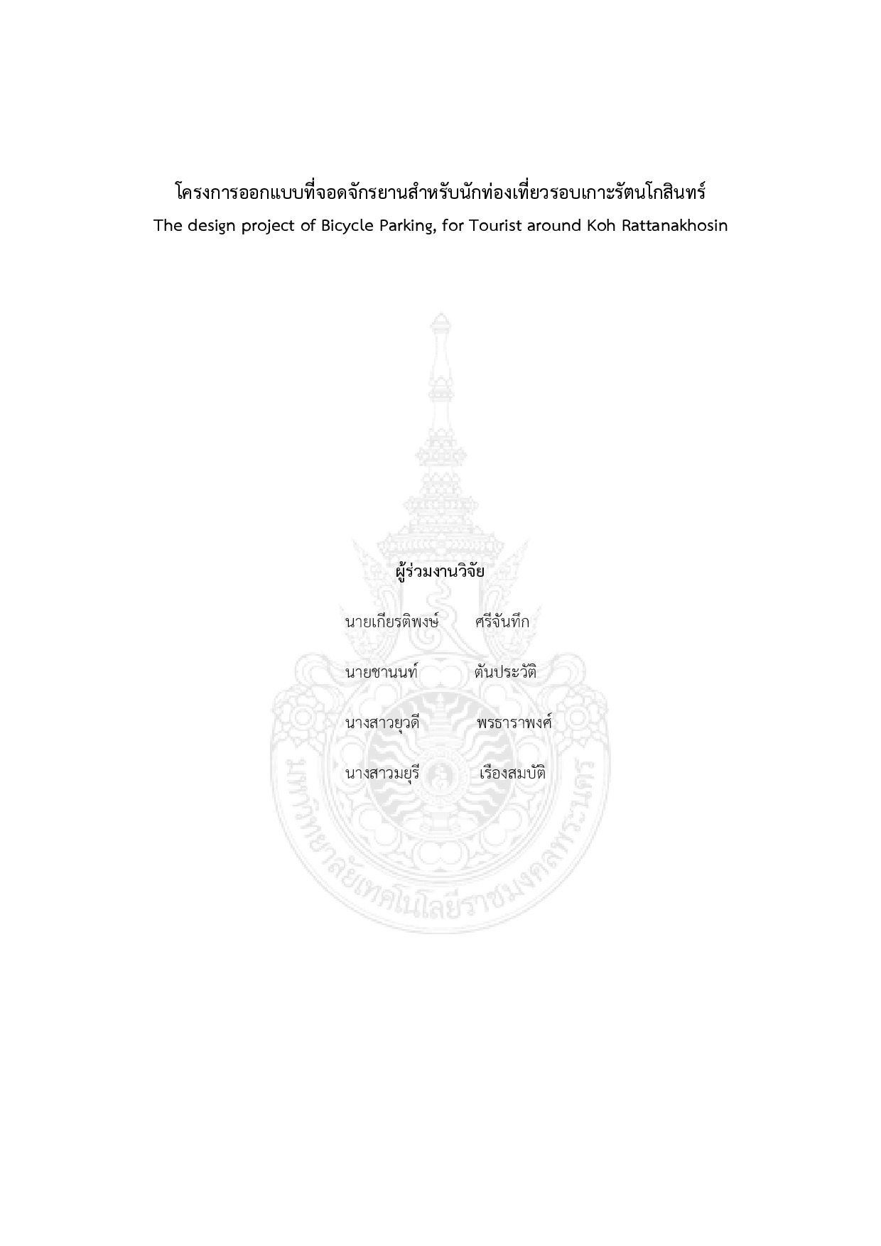 The design project of bicycle parking, for tourist around koh rattanakhosin