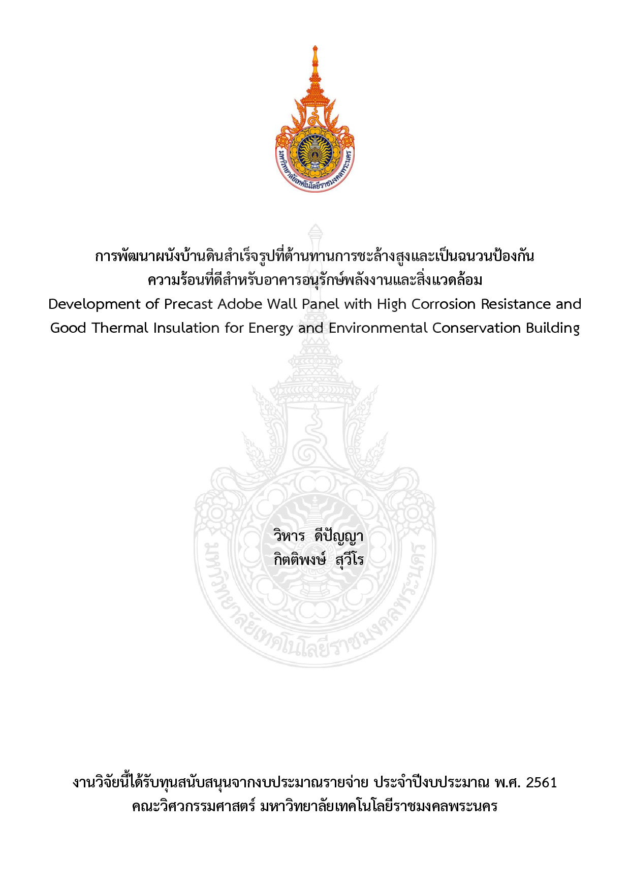 การพัฒนาผนังบ้านดินสำเร็จรูปที่ต้านทานการชะล้างสูงและเป็นฉนวนป้องกันความร้อนที่ดีสำหรับอาคาร อนุรักษ์พลังงานและสิ่งแวดล้อม