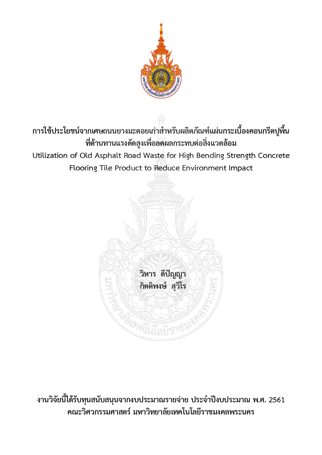 การใช้ประโยชน์จากเศษถนนยางมะตอยเก่าสำหรับผลิตภัณฑ์แผ่นกระเบื้องคอนกรีตปูพื้นที่ต้านทานแรงดัดสูงเพื่อลดผลกระทบต่อสิ่งแวดล้อม
