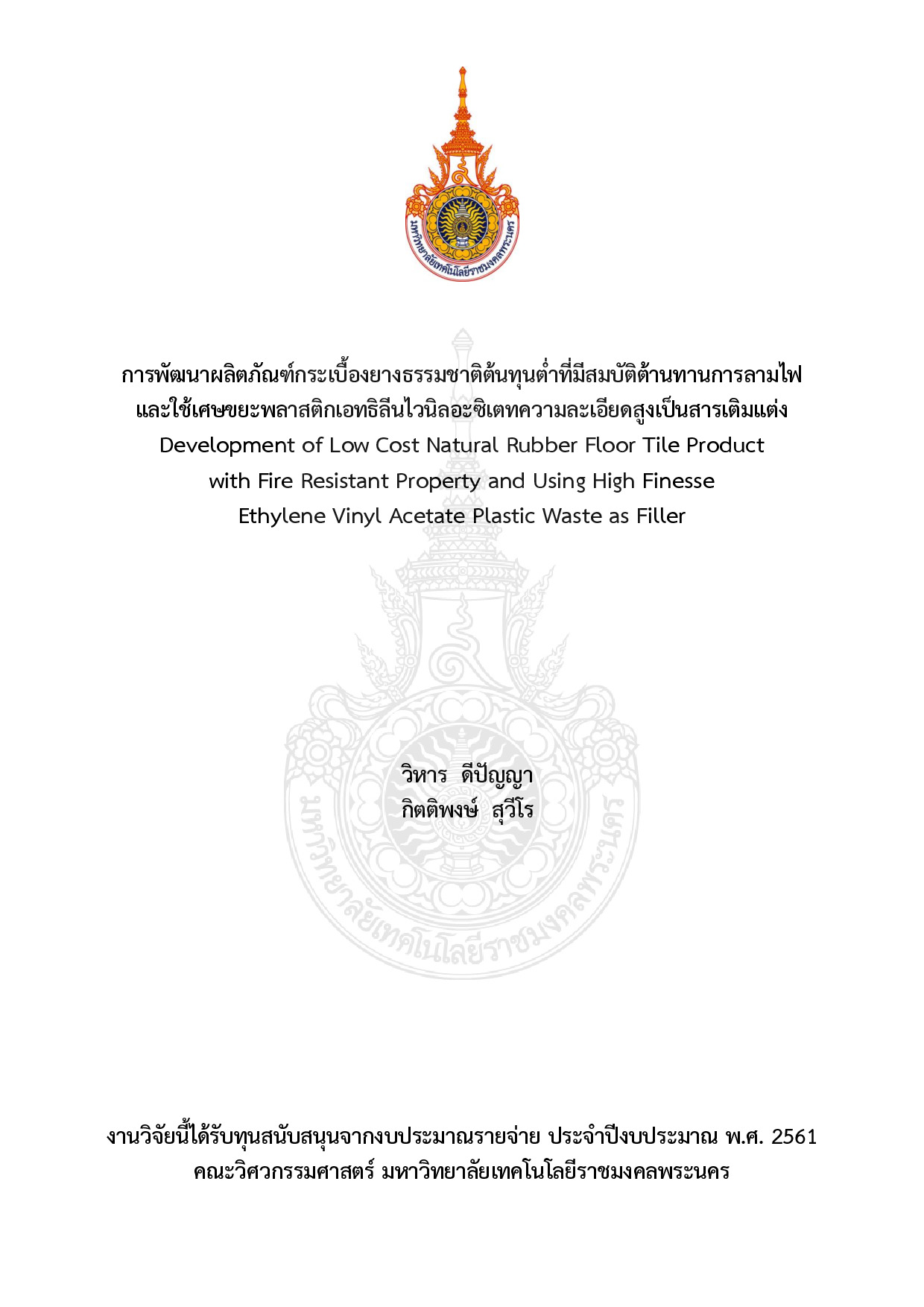 การพัฒนาผลิตภัณฑ์กระเบื้องยางธรรมชาติต้นทุนต่่าที่มีสมบัติต้านทานการลามไฟ และใช้เศษขยะพลาสติกเอทธิลีนไวนิลอะซิเตทความละเอียดสูงเป็นสารเติมแต่ง