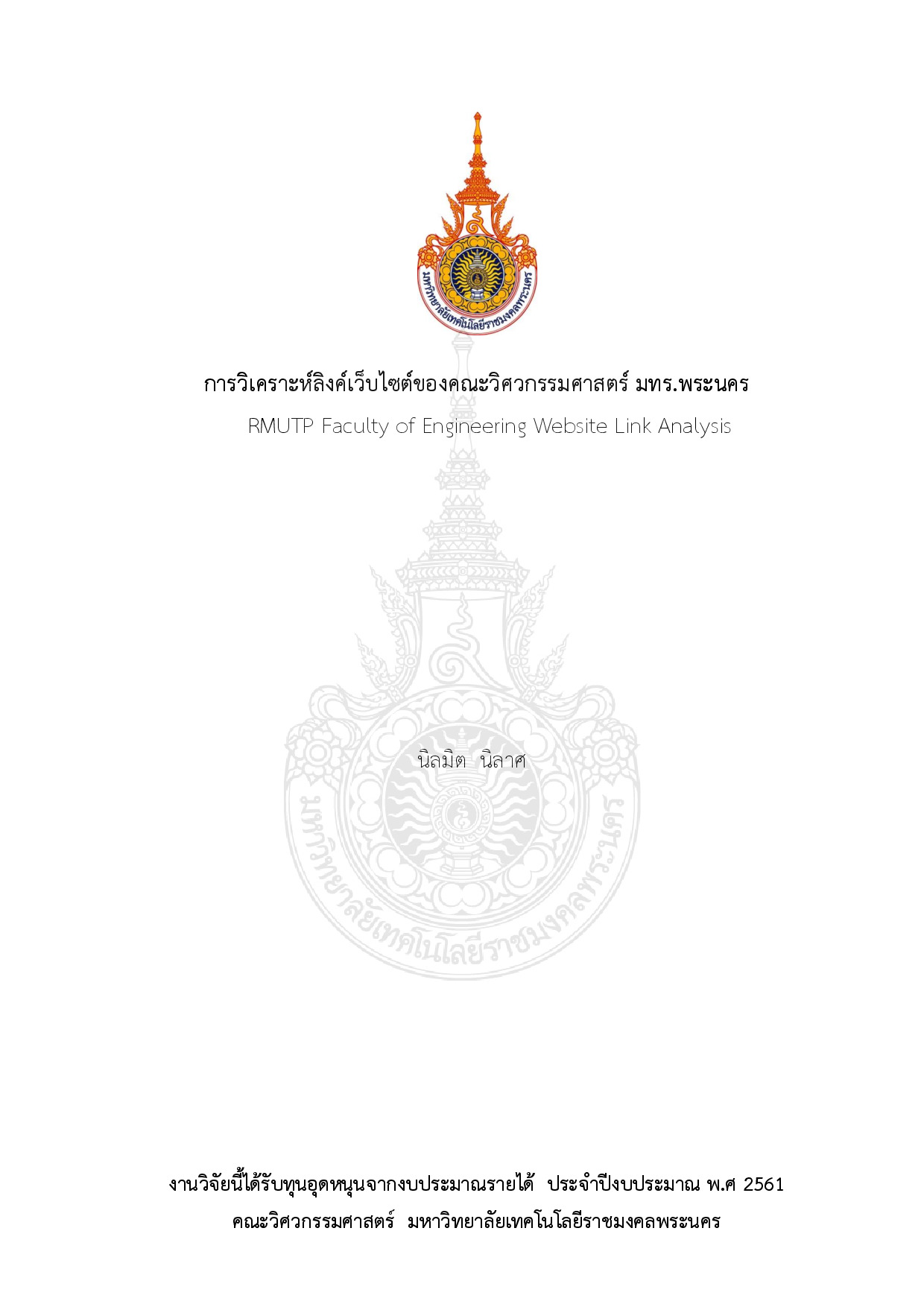 การวิเคราะห์ลิงค์เว็บไซต์ของคณะวิศวกรรมศาสตร์ มทร.พระนคร