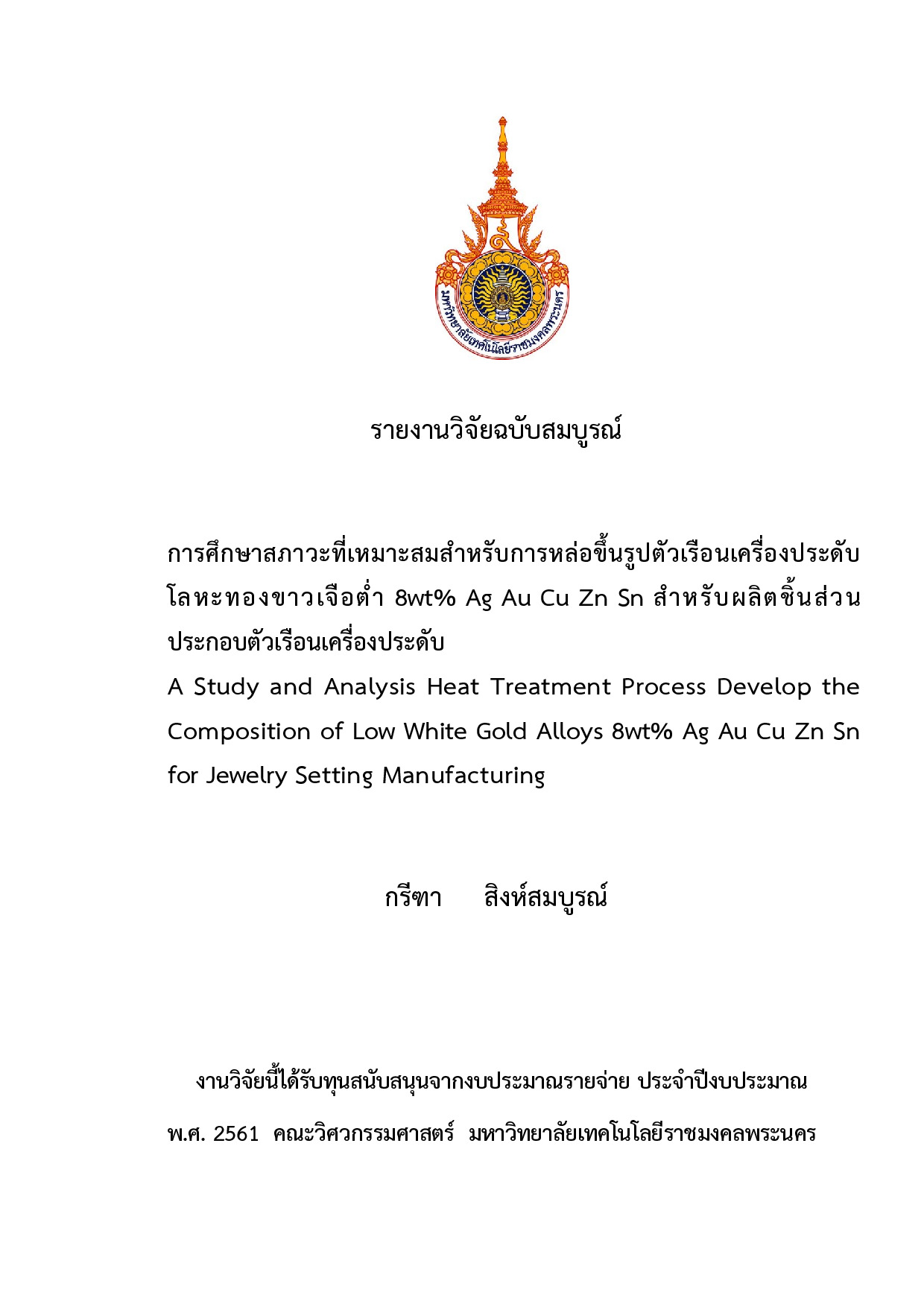 การศึกษาสภาวะที่เหมาะสมสำหรับการหล่อขึ้นรูปตัวเรือนเครื่องประดับโลหะทองขาวเจือต่ำ 8wt% Ag Au Cu Zn Sn สำ หรับผลิตชิ้นส่วน ประกอบตัวเรือนเครื่องประดับ