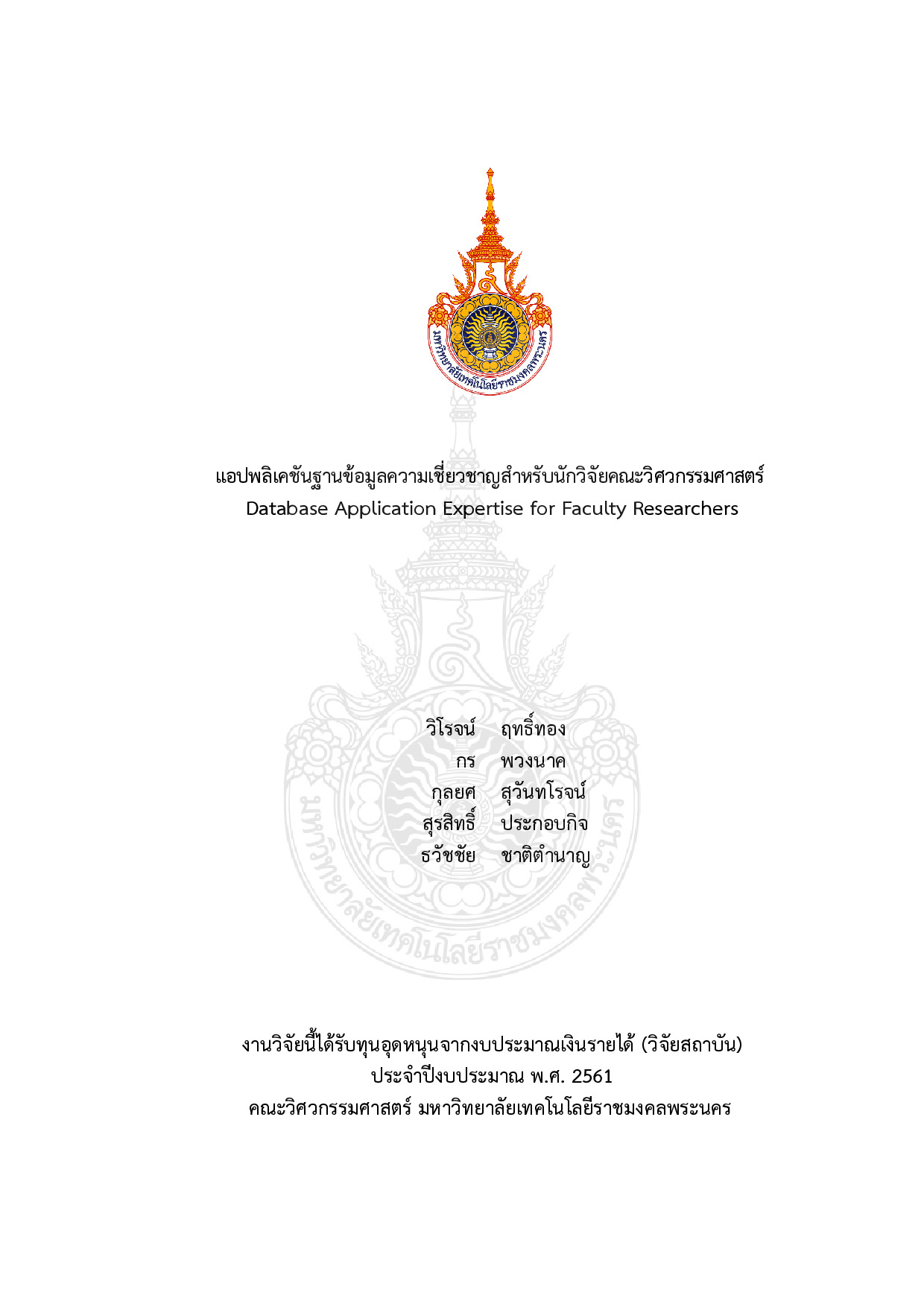 แอปพลิเคชันฐานข้อมูลความเชี่ยวชาญสำหรับนักวิจัยคณะวิศวกรรมศาสตร์