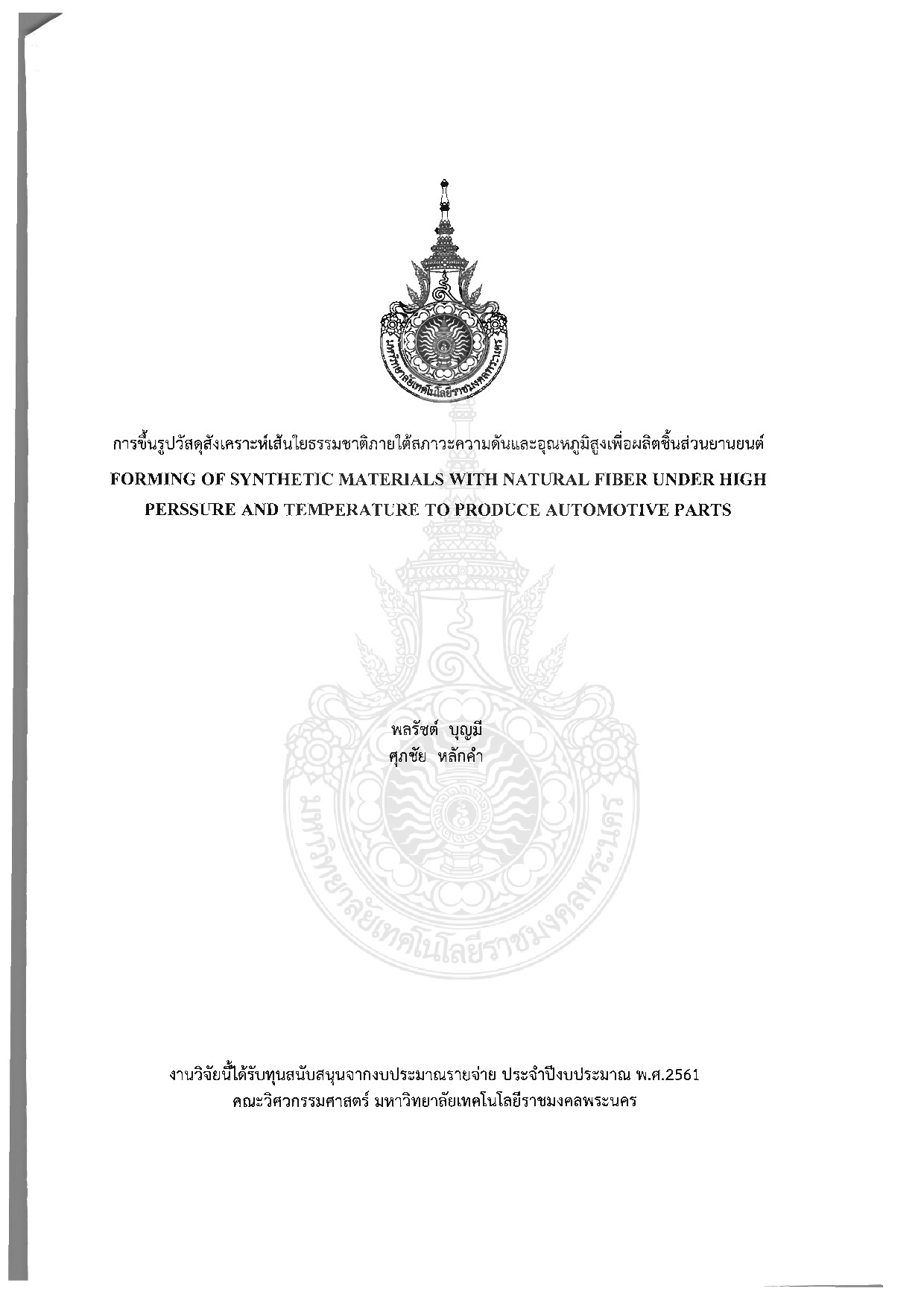 การขึ้นรูปวัสดุสังเคราะห์เส้นใยธรรมชาติภายใต้สภาวะความดันและอุณหภูมิสูงเพื่อผลิตชิ้นส่วนยานยนต์
