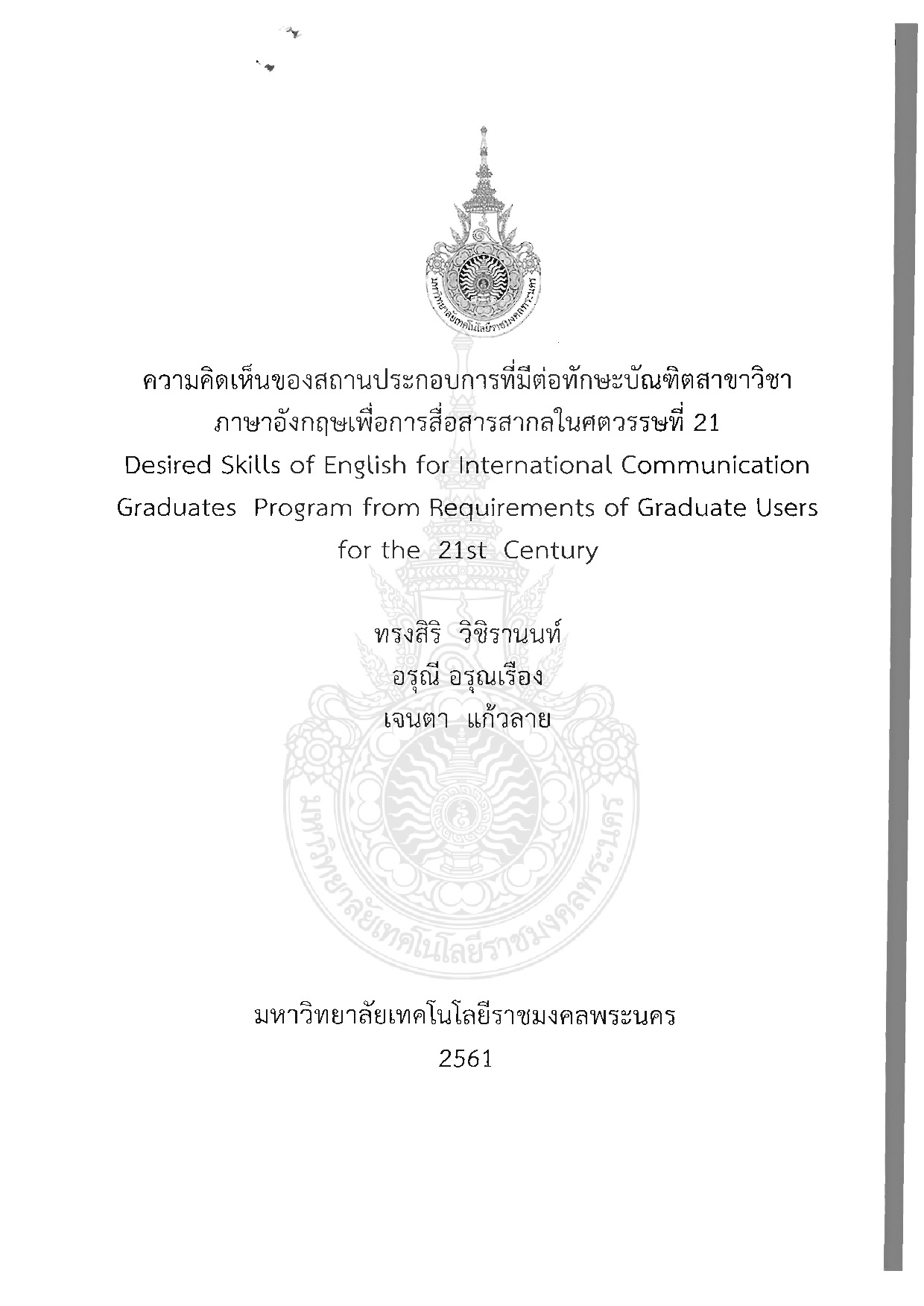 ความคิดเห็นของสถานประกอบการที่มีต่อทักษะบัณฑิตสาขาวิชาภาษาอังกฤษเพื่อการสื่อสารสากลในศตวรรษที่ 21