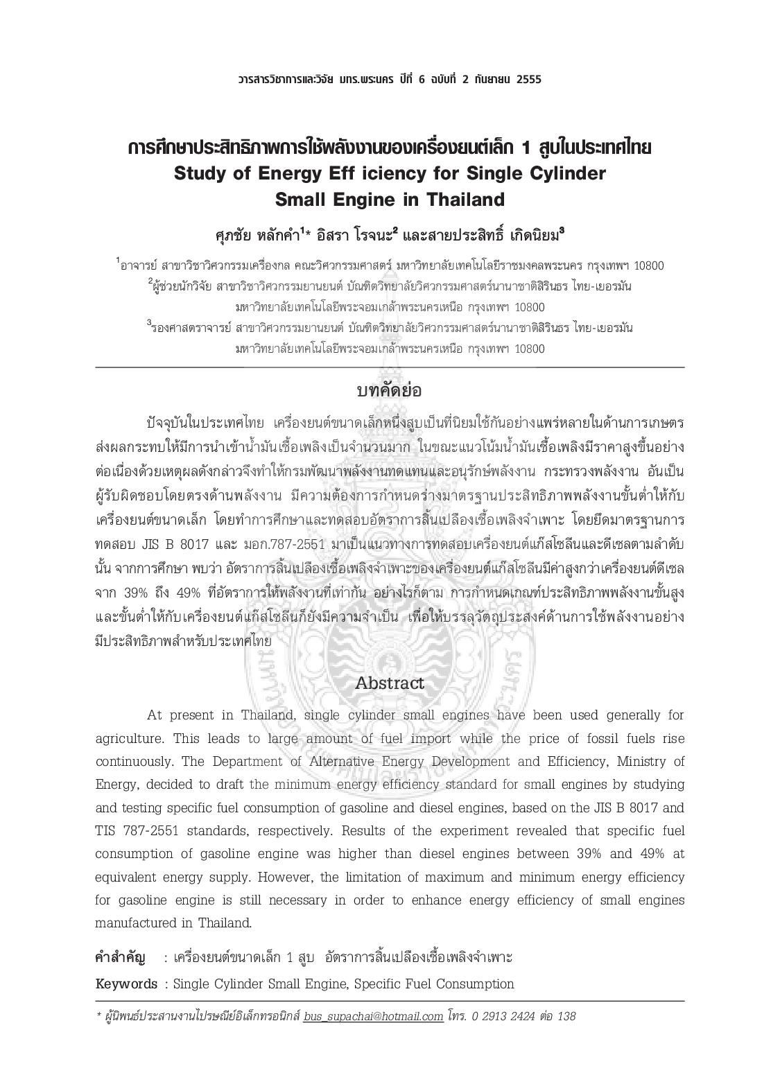 Study of Energy Efficiency for Single Cylinder Small Engine in Thailand