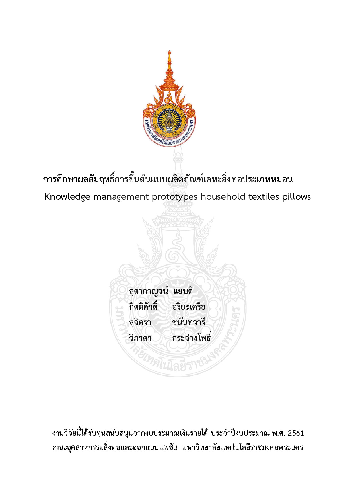 การศึกษาผลสัมฤทธิ์การขึ้นต้นแบบผลิตภัณฑ์เคหะสิ่งทอประเภทหมอน