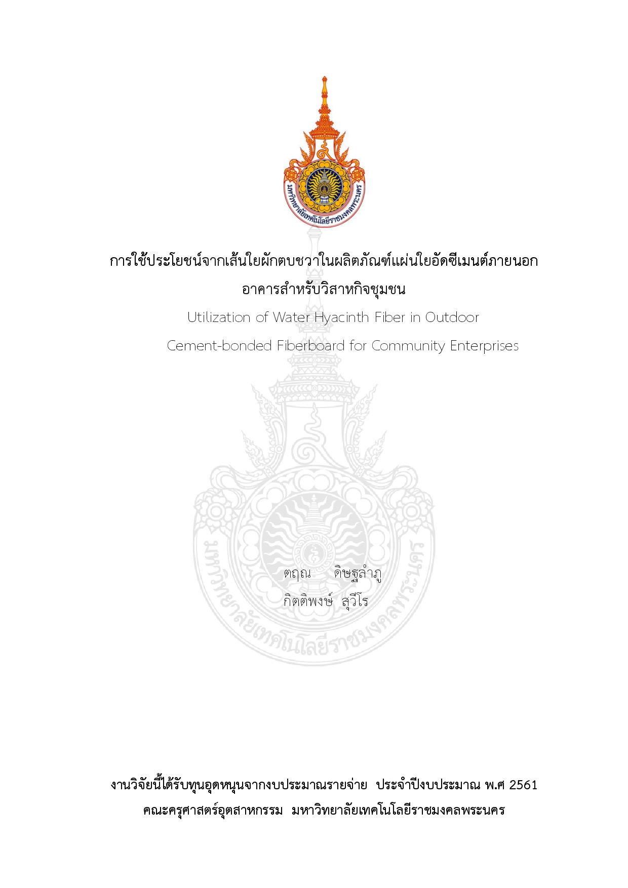 การใช้ประโยชน์จากเส้นใยผักตบชวาในผลิตภัณฑ์แผ่นใยอัดซีเมนต์ภายนอกอาคารสำหรับวิสาหกิจชุมชน