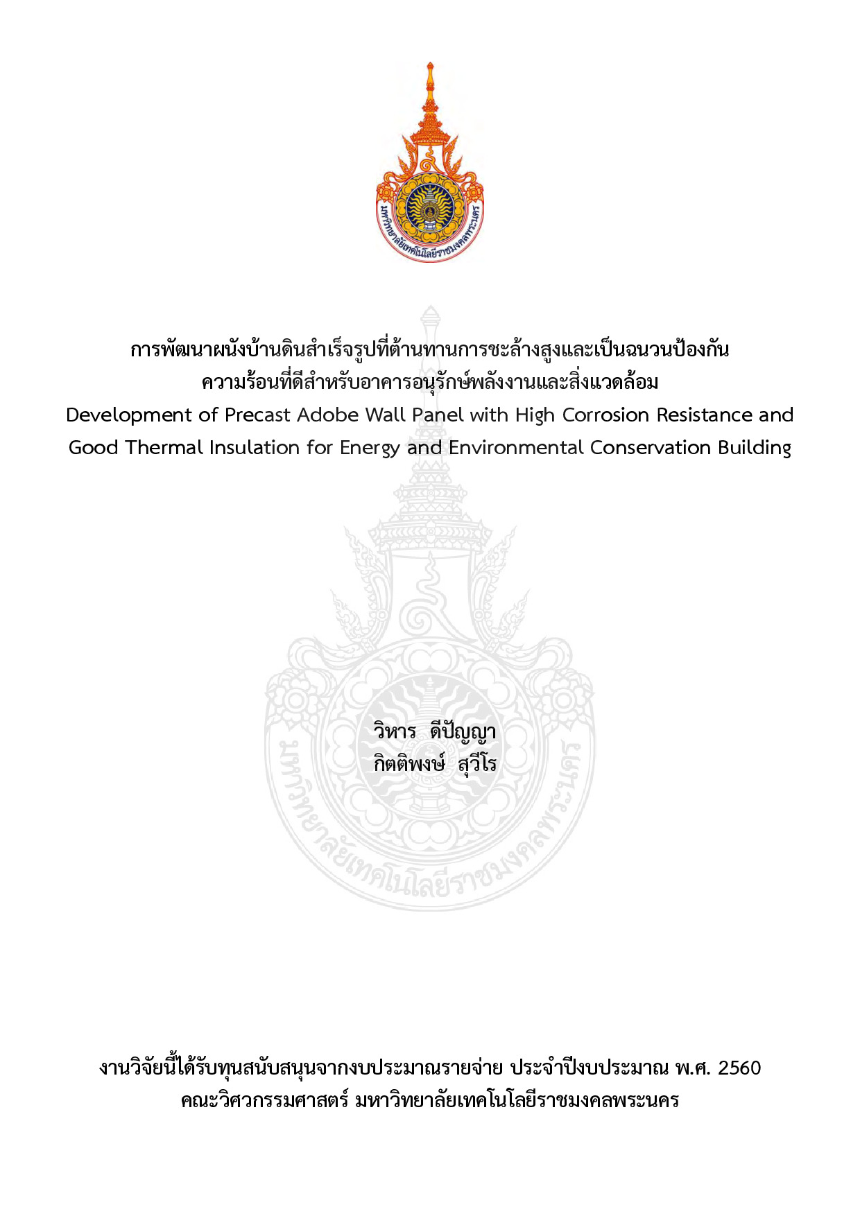 การพัฒนาผนังบ้านดินสำเร็จรูปที่ต้านทานการชะล้างสูงและเป็นฉนวนป้องกันความร้อนที่ดีสำหรับอาคารอนุรักษ์พลังงานและสิ่งแวดล้อม