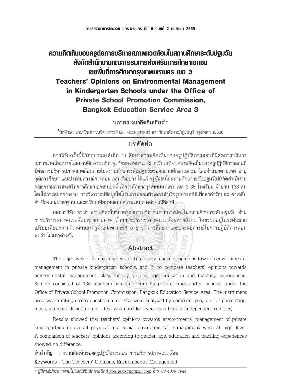 Teachers' Opinions on Environmental Management in Kindergarten Schools under the Office of Private School Promotion Commission, Bangkok Education Service Area 3