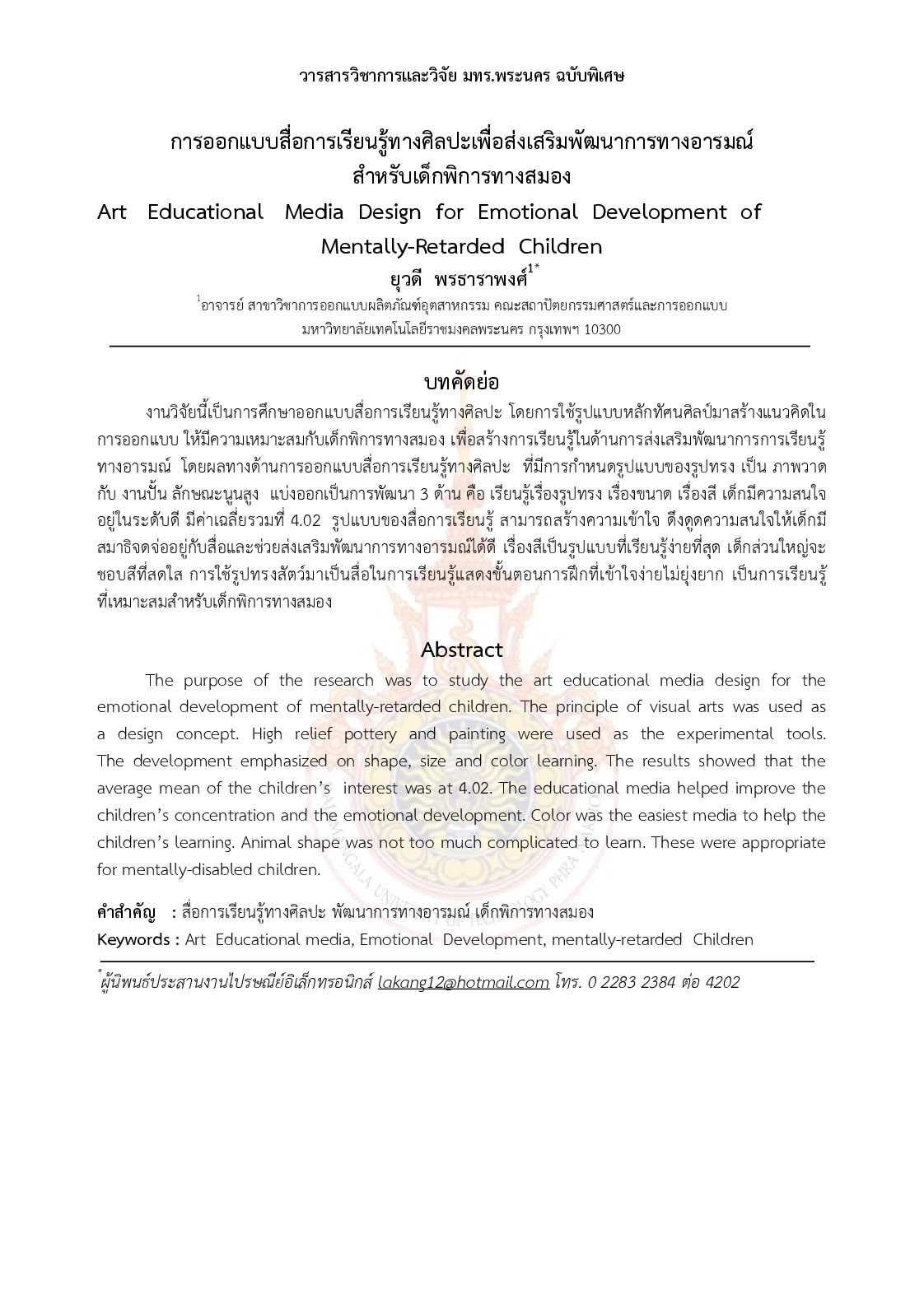 Art Educational Media Design for Emotional Development of Mentally-Retarded Children