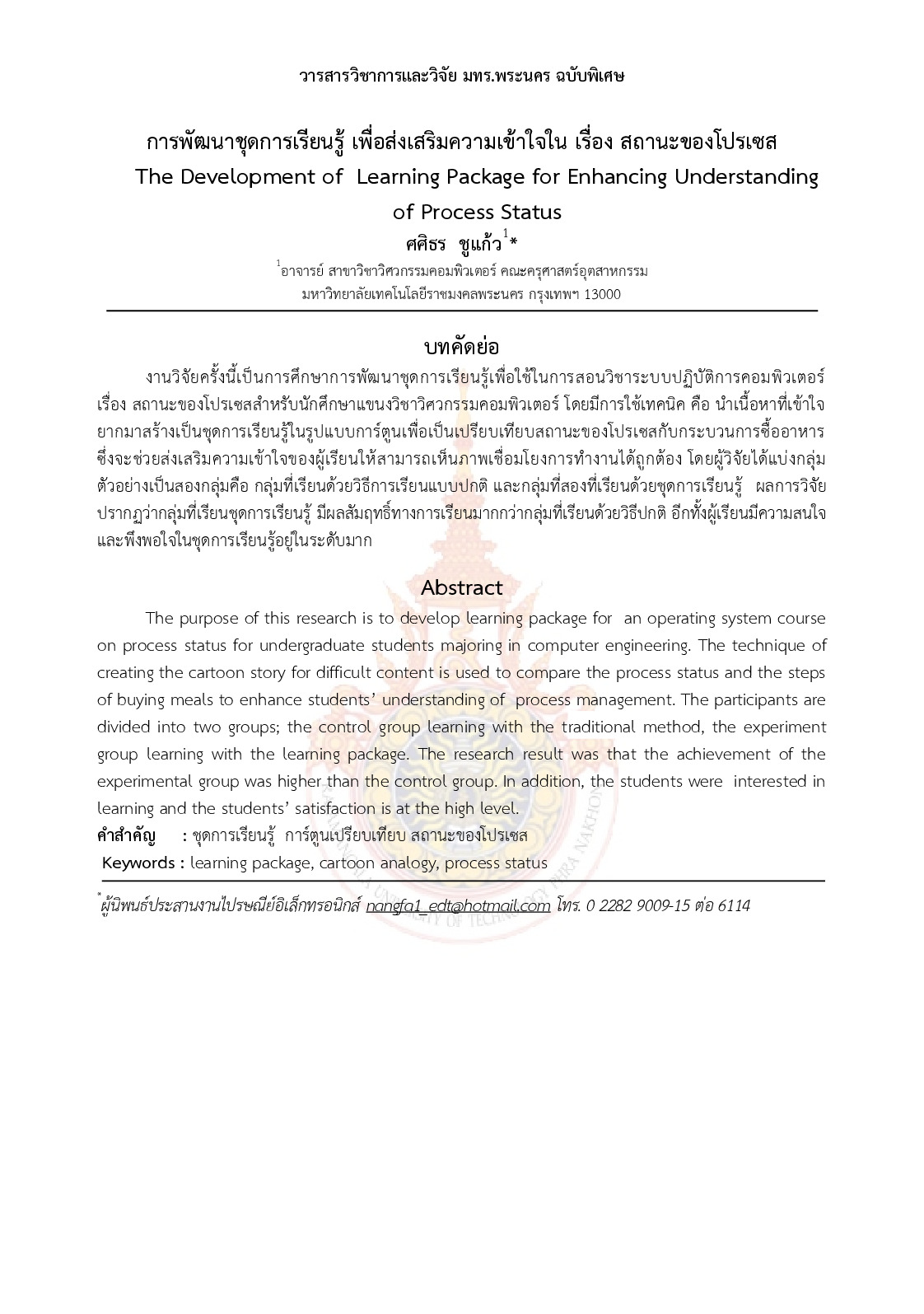 The Development of Learning Package for Enhancing Understanding of Process Status