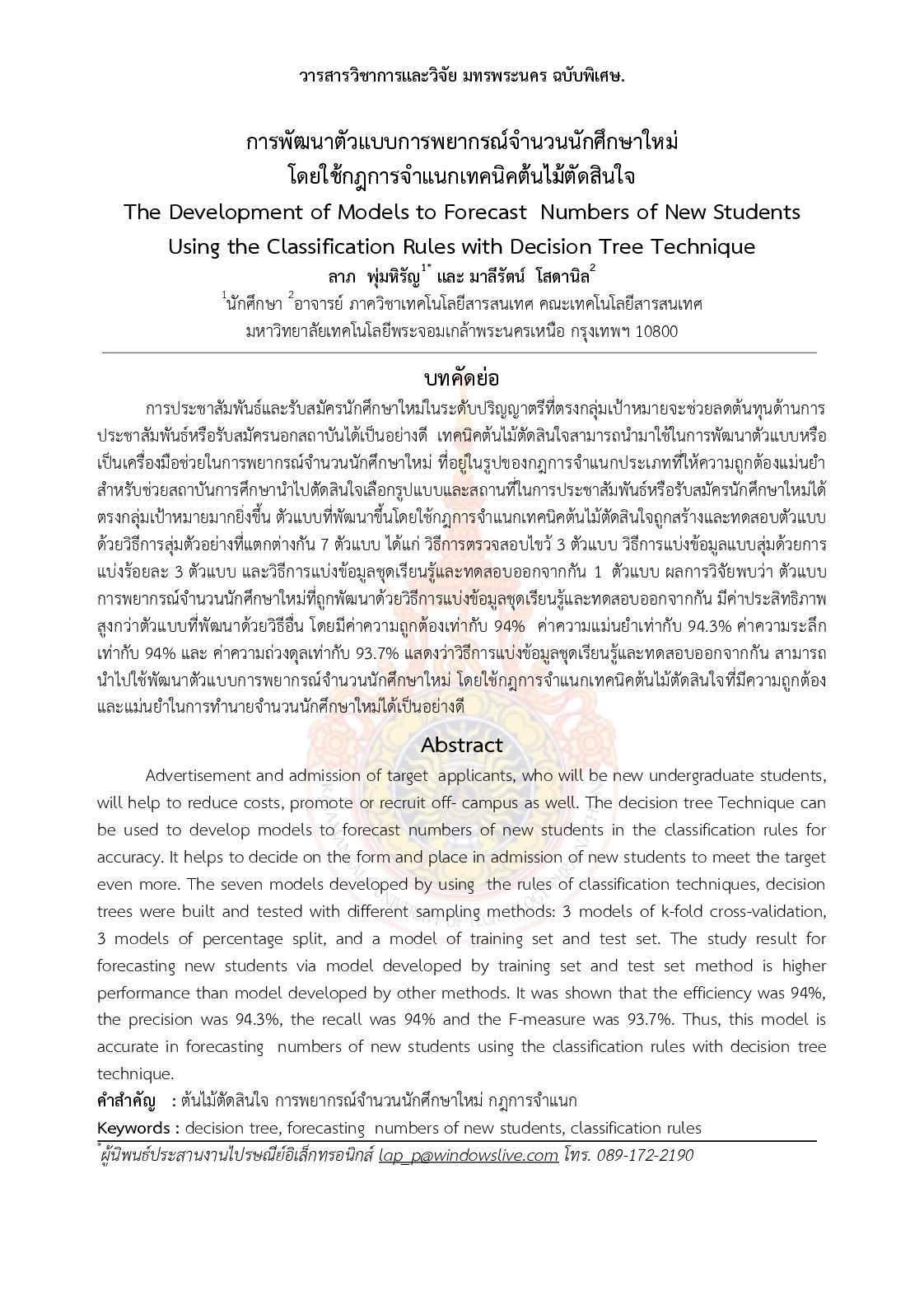 The Development of Models to Forecast Numbers of New StudentsUsing the Classification Rules with Decision Tree Technique